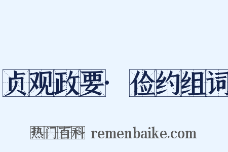 贞观政要·俭约组词是什么意思的图片